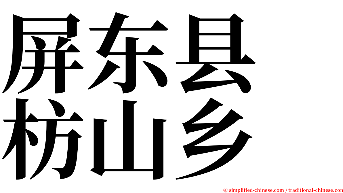 屏东县　枋山乡 serif font